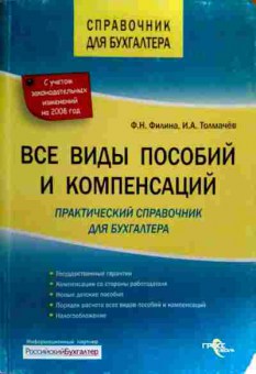 Книга Филина Ф.Н. Все виды пособий и компенсаций, 11-19190, Баград.рф